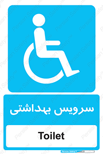  , دستشویی , توالت , فرنگی , معلولین , 