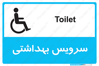  , دستشویی , توالت , فرنگی , معلولین , 