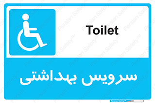  , دستشویی , توالت , فرنگی , معلولین , 