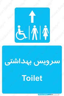  , دستشویی , توالت , فرنگی , خانم ها , آقایان , بانوان , زنانه , مردانه , ناتوان , فلش تانک , 