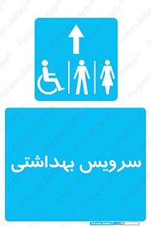  , دستشویی , توالت , فرنگی , خانم ها , آقایان , بانوان , زنانه , مردانه , ناتوان , فلش تانک , 