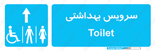  , دستشویی , توالت , فرنگی , خانم ها , آقایان , بانوان , زنانه , مردانه , ناتوان , فلش تانک , 