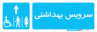  , دستشویی , توالت , فرنگی , خانم ها , آقایان , بانوان , زنانه , مردانه , ناتوان , فلش تانک , 