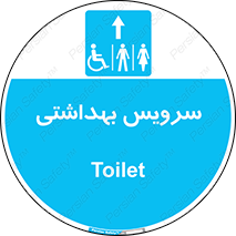  , دستشویی , توالت , فرنگی , خانم ها , آقایان , بانوان , زنانه , مردانه , ناتوان , فلش تانک , 