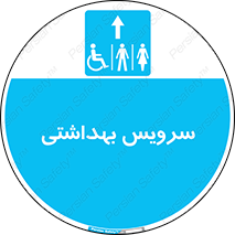  , دستشویی , توالت , فرنگی , خانم ها , آقایان , بانوان , زنانه , مردانه , ناتوان , فلش تانک , 