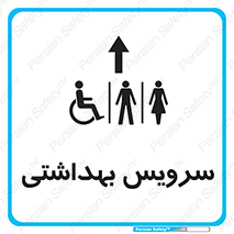  , دستشویی , توالت , فرنگی , خانم ها , آقایان , بانوان , زنانه , مردانه , ناتوان , فلش تانک , 