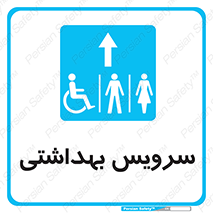  , دستشویی , توالت , فرنگی , خانم ها , آقایان , بانوان , زنانه , مردانه , ناتوان , فلش تانک , 