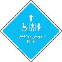  , دستشویی , توالت , فرنگی , خانم ها , آقایان , بانوان , زنانه , مردانه , ناتوان , فلش تانک , 