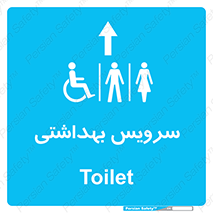  , دستشویی , توالت , فرنگی , خانم ها , آقایان , بانوان , زنانه , مردانه , ناتوان , فلش تانک , 