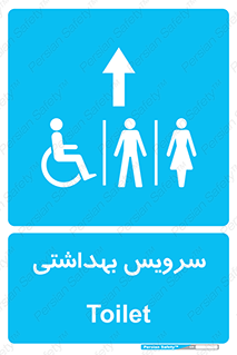  , دستشویی , توالت , فرنگی , خانم ها , آقایان , بانوان , زنانه , مردانه , ناتوان , فلش تانک , 