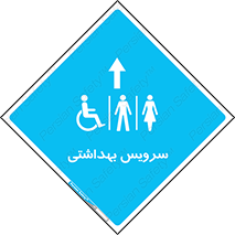  , دستشویی , توالت , فرنگی , خانم ها , آقایان , بانوان , زنانه , مردانه , ناتوان , فلش تانک , 