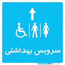  , دستشویی , توالت , فرنگی , خانم ها , آقایان , بانوان , زنانه , مردانه , ناتوان , فلش تانک , 