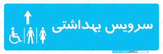  , دستشویی , توالت , فرنگی , خانم ها , آقایان , بانوان , زنانه , مردانه , ناتوان , فلش تانک , 