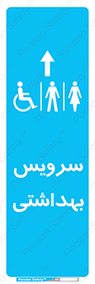  , دستشویی , توالت , فرنگی , خانم ها , آقایان , بانوان , زنانه , مردانه , ناتوان , فلش تانک , 