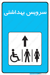  , دستشویی , توالت , فرنگی , خانم ها , آقایان , بانوان , زنانه , مردانه , ناتوان , فلش تانک , 