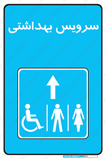  , دستشویی , توالت , فرنگی , خانم ها , آقایان , بانوان , زنانه , مردانه , ناتوان , فلش تانک , 