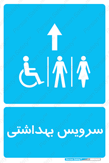  , دستشویی , توالت , فرنگی , خانم ها , آقایان , بانوان , زنانه , مردانه , ناتوان , فلش تانک , 