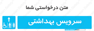  , دستشویی , توالت , فرنگی , خانم ها , آقایان , بانوان , زنانه , مردانه , ناتوان , فلش تانک , 
