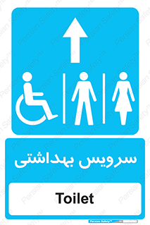  , دستشویی , توالت , فرنگی , خانم ها , آقایان , بانوان , زنانه , مردانه , ناتوان , فلش تانک , 