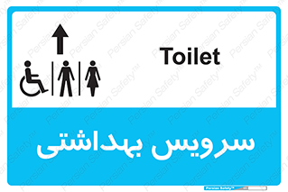  , دستشویی , توالت , فرنگی , خانم ها , آقایان , بانوان , زنانه , مردانه , ناتوان , فلش تانک , 