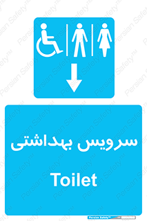  , دستشویی , توالت , فرنگی , خانم ها , آقایان , بانوان , زنانه , مردانه , ناتوان , فلش تانک , 