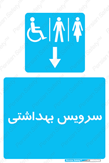  , دستشویی , توالت , فرنگی , خانم ها , آقایان , بانوان , زنانه , مردانه , ناتوان , فلش تانک , 