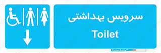  , دستشویی , توالت , فرنگی , خانم ها , آقایان , بانوان , زنانه , مردانه , ناتوان , فلش تانک , 