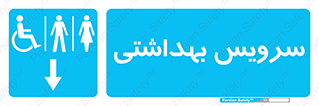  , دستشویی , توالت , فرنگی , خانم ها , آقایان , بانوان , زنانه , مردانه , ناتوان , فلش تانک , 