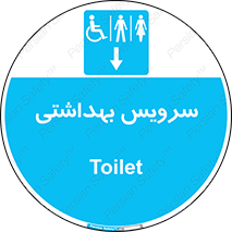  , دستشویی , توالت , فرنگی , خانم ها , آقایان , بانوان , زنانه , مردانه , ناتوان , فلش تانک , 