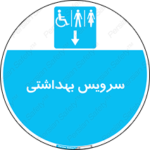  , دستشویی , توالت , فرنگی , خانم ها , آقایان , بانوان , زنانه , مردانه , ناتوان , فلش تانک , 