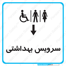  , دستشویی , توالت , فرنگی , خانم ها , آقایان , بانوان , زنانه , مردانه , ناتوان , فلش تانک , 