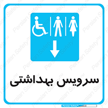  , دستشویی , توالت , فرنگی , خانم ها , آقایان , بانوان , زنانه , مردانه , ناتوان , فلش تانک , 