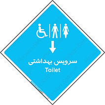  , دستشویی , توالت , فرنگی , خانم ها , آقایان , بانوان , زنانه , مردانه , ناتوان , فلش تانک , 