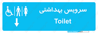  , دستشویی , توالت , فرنگی , خانم ها , آقایان , بانوان , زنانه , مردانه , ناتوان , فلش تانک , 