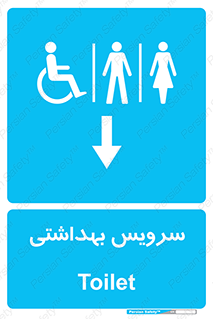  , دستشویی , توالت , فرنگی , خانم ها , آقایان , بانوان , زنانه , مردانه , ناتوان , فلش تانک , 