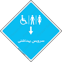  , دستشویی , توالت , فرنگی , خانم ها , آقایان , بانوان , زنانه , مردانه , ناتوان , فلش تانک , 