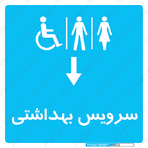  , دستشویی , توالت , فرنگی , خانم ها , آقایان , بانوان , زنانه , مردانه , ناتوان , فلش تانک , 
