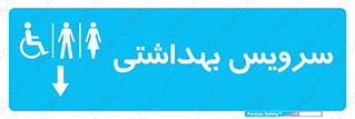  , دستشویی , توالت , فرنگی , خانم ها , آقایان , بانوان , زنانه , مردانه , ناتوان , فلش تانک , 