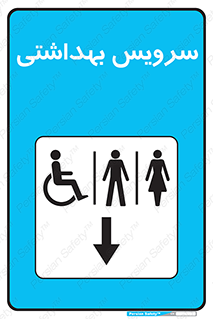 , دستشویی , توالت , فرنگی , خانم ها , آقایان , بانوان , زنانه , مردانه , ناتوان , فلش تانک , 