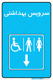  , دستشویی , توالت , فرنگی , خانم ها , آقایان , بانوان , زنانه , مردانه , ناتوان , فلش تانک , 