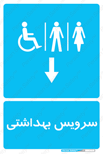  , دستشویی , توالت , فرنگی , خانم ها , آقایان , بانوان , زنانه , مردانه , ناتوان , فلش تانک , 