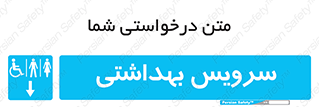  , دستشویی , توالت , فرنگی , خانم ها , آقایان , بانوان , زنانه , مردانه , ناتوان , فلش تانک , 