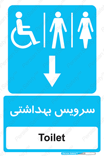  , دستشویی , توالت , فرنگی , خانم ها , آقایان , بانوان , زنانه , مردانه , ناتوان , فلش تانک , 