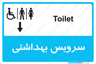  , دستشویی , توالت , فرنگی , خانم ها , آقایان , بانوان , زنانه , مردانه , ناتوان , فلش تانک , 