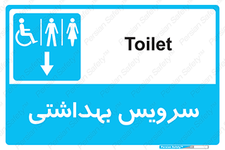 , دستشویی , توالت , فرنگی , خانم ها , آقایان , بانوان , زنانه , مردانه , ناتوان , فلش تانک , 