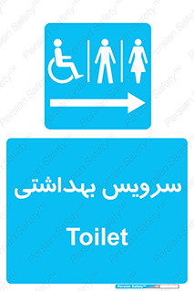  , دستشویی , توالت , فرنگی , خانم ها , آقایان , بانوان , زنانه , مردانه , ناتوان , فلش تانک , 