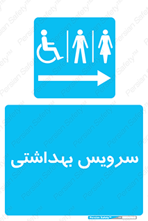  , دستشویی , توالت , فرنگی , خانم ها , آقایان , بانوان , زنانه , مردانه , ناتوان , فلش تانک , 