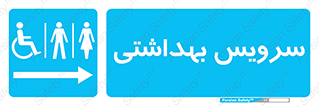  , دستشویی , توالت , فرنگی , خانم ها , آقایان , بانوان , زنانه , مردانه , ناتوان , فلش تانک , 