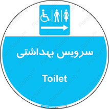  , دستشویی , توالت , فرنگی , خانم ها , آقایان , بانوان , زنانه , مردانه , ناتوان , فلش تانک , 