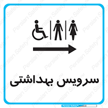  , دستشویی , توالت , فرنگی , خانم ها , آقایان , بانوان , زنانه , مردانه , ناتوان , فلش تانک , 